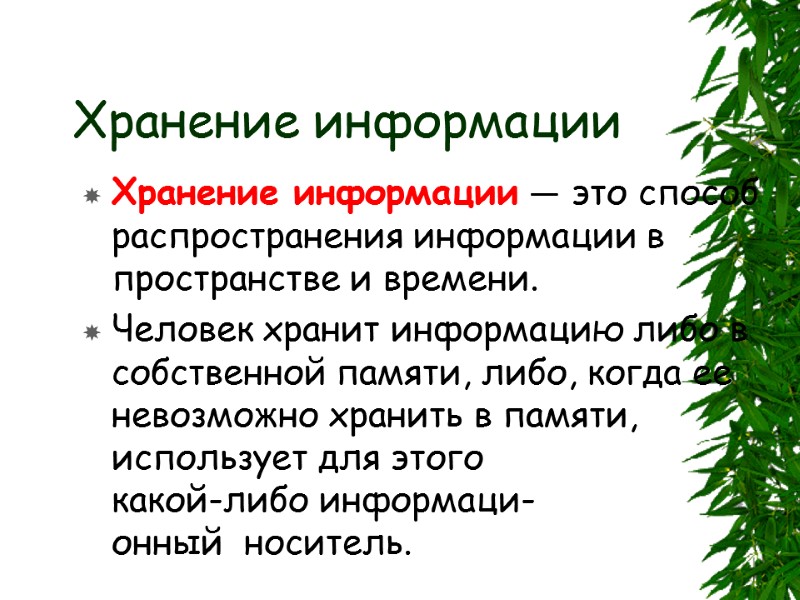 Хранение информации Хранение информации — это способ распространения информации в пространстве и времени. Человек